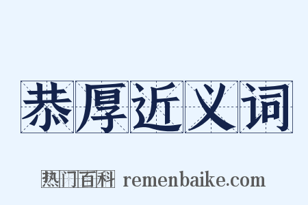 恭厚近义词是什么意思的图片